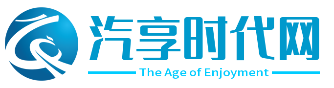 汽享时代网