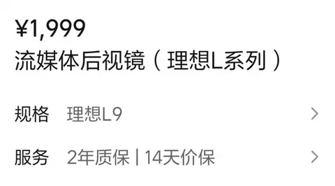 售1999元 理想商城上架流媒体后视镜：200万像素 安装不需开孔